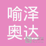 喻泽